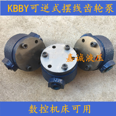 KBBY机床摆线油泵KBBY-3-0.84/1.2 KBBY-4数控机床可逆式油泵批发
