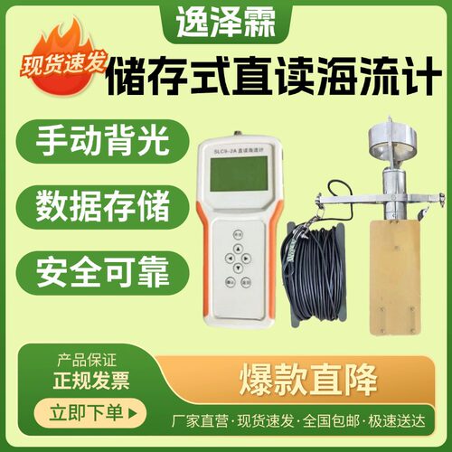 海洋大学储存式直读海流计SLC9-2A直读海流计河口海洋流速流向仪