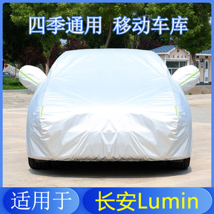 23款 长安Lumin糯玉米车衣车罩防雨防晒隔热通用遮阳汽隔热车套外