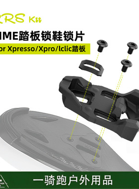 RRSKIT 兼容Xpresso Xpro lclic公路车脚踏自锁锁片 time锁片