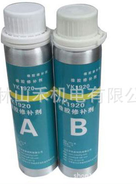 宇凯修补剂，YK1920，500g/套