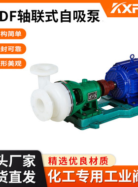 凯鑫KXPV 厂家批发化工轴联式自吸泵 PVDF 塑料泵