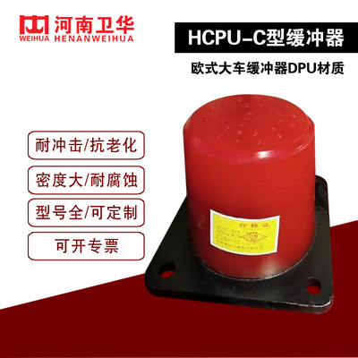 直供新型HCPU-C起重机缓冲器 浇注浇弹性体欧式缓冲器 现货供应