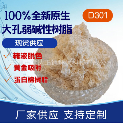 厂家供应大孔弱碱性树脂D301FC浮动床大孔 阴离子交换树脂