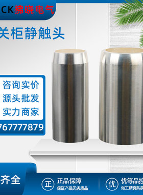 630A静触头T2紫铜镀银35X82高压开关柜断路器用10KV中置柜内配件