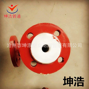 坤浩钢衬四氟管道   耐强酸强碱 化工厂用 质优价廉