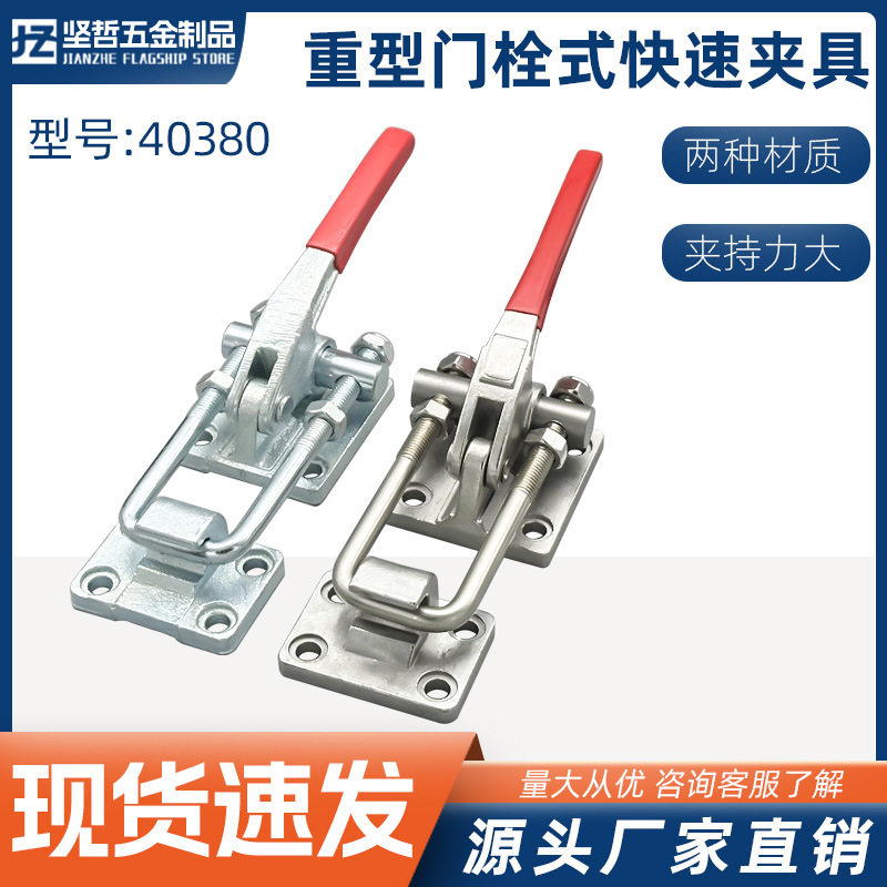 不锈钢门栓式快速夹具拉紧器重型搭扣工装夹钳40380机械锁扣锁夹