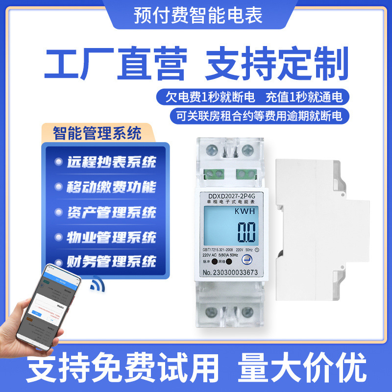 公寓宿舍专用2P单相预付费电表 DDXD2027导轨式4G多功能智能电表