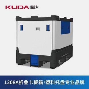 库达1208A折叠卡板箱大型可折叠卡板箱塑料托盘1.2x0.8米容量500L