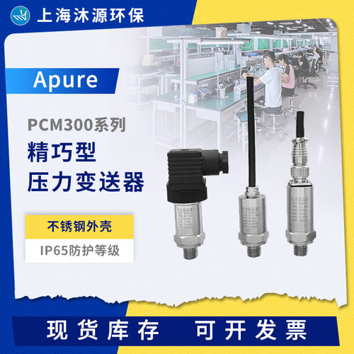 PCM300系列精巧型高温压力变送器Apure防爆差压卡箍法兰式压力表