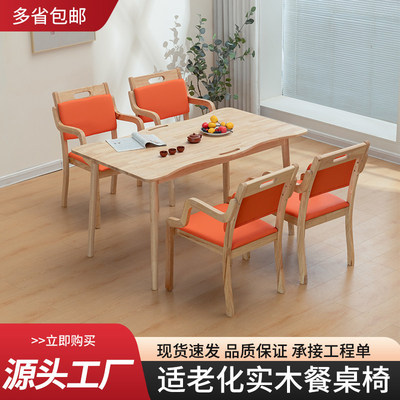 养老院医养中心实木家具餐桌椅老年公寓敬老院适老化老人椅家用