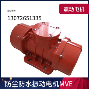 MVE700/3振动电机 振动力可调 防水防尘 380V 220V 筛震动电机