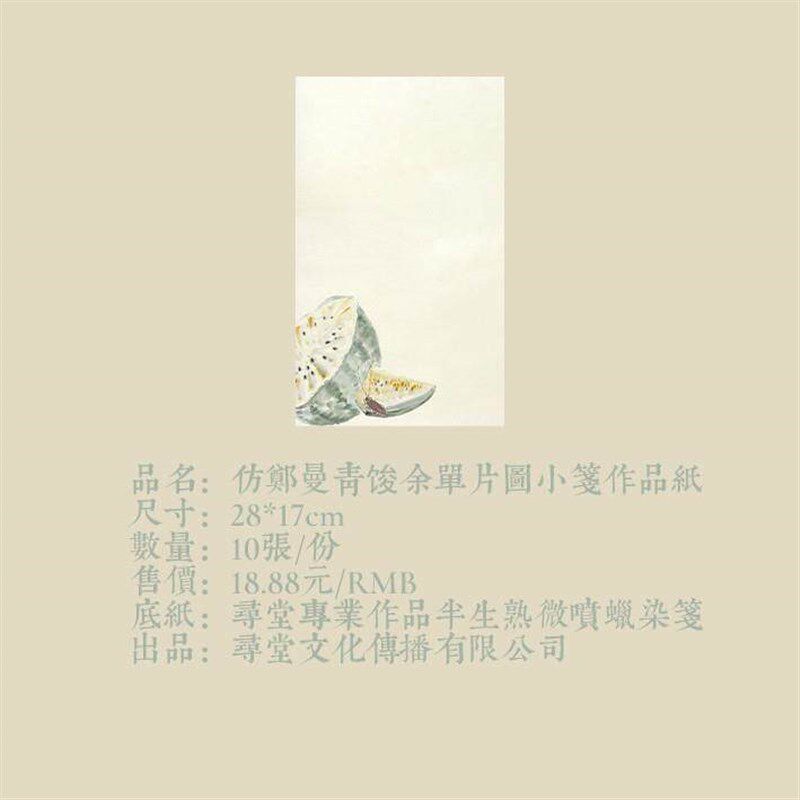 速发寻堂特制彷郑曼青俊余 余单片图小笺作品纸练字半生熟宣纸蜡