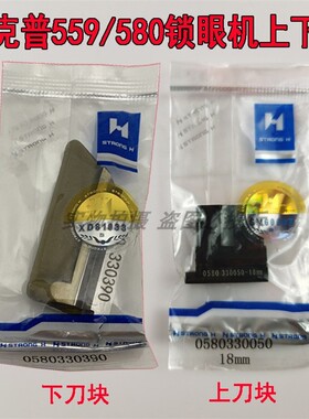 速发强信刀片杜克机5刀 580圆头锁眼普下刀底50580 00上刀块