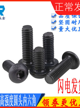 速发210M1M 10.级高强度黑色全圆头内六角螺丝螺钉螺栓大半圆杯螺