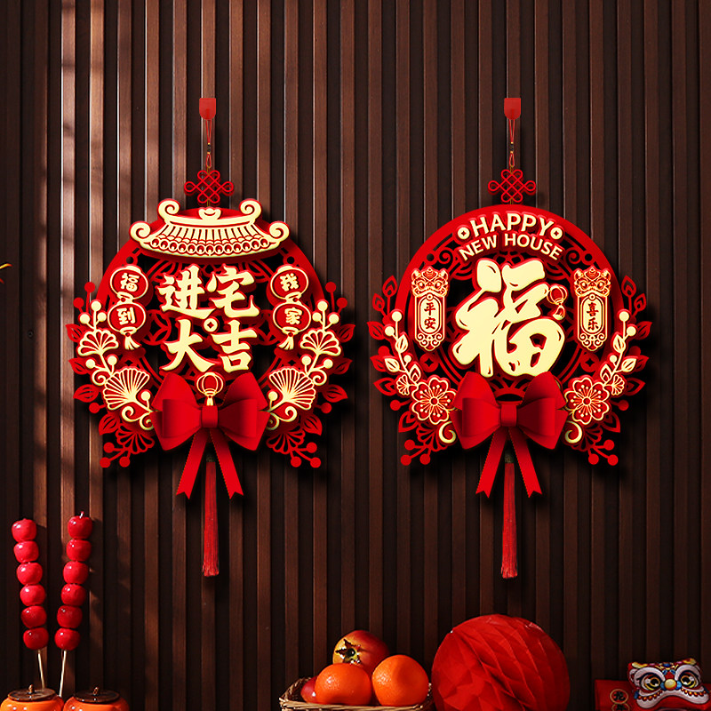 速发乔迁之喜装饰福字入挂户饰挂件乔迁新居布置搬家入宅仪式品用