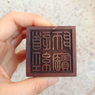 速发印章道家师宝印枣木印单面经道印法印用品道印章