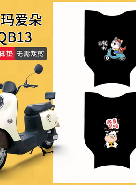 速发爱玛爱防QB1电动车脚垫T2182Z电瓶车脚踩垫T416Z朵水脚踏垫