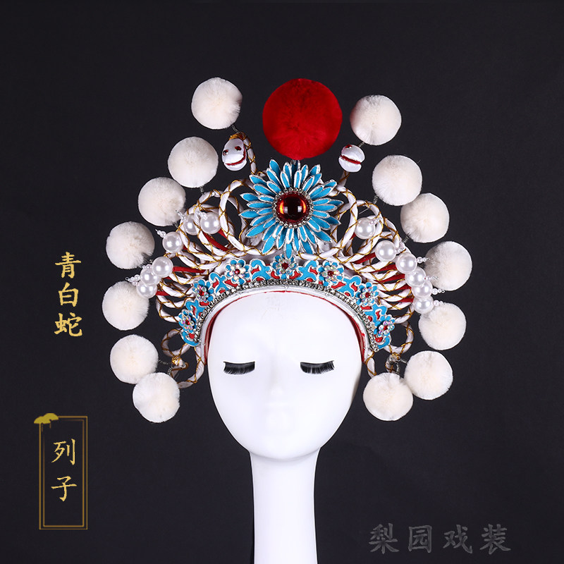 速发戏曲戏装戏剧盔帽演出古装白蛇传盗仙草蛇头列子饰断桥青白蛇