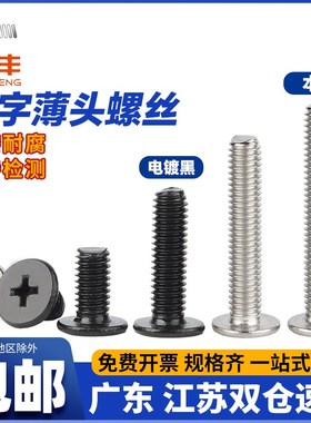 速发丝4不锈钢大平头螺0钉薄头十字扁平C螺丝头M黑色电脑机螺钉M2