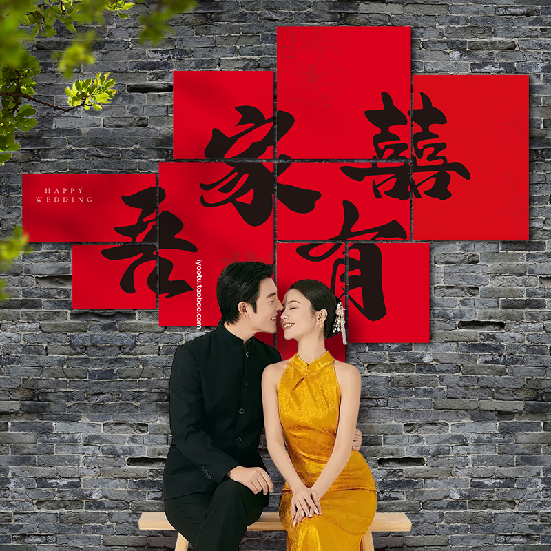 速发婚房布置拍照男家有喜板庭景墙吾方结婚礼别墅农村背院子装饰