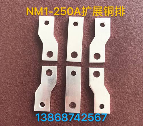 速发塑壳断路器附件铜排扩展铜条M1-125A M1-250A铜排附件XM-250A