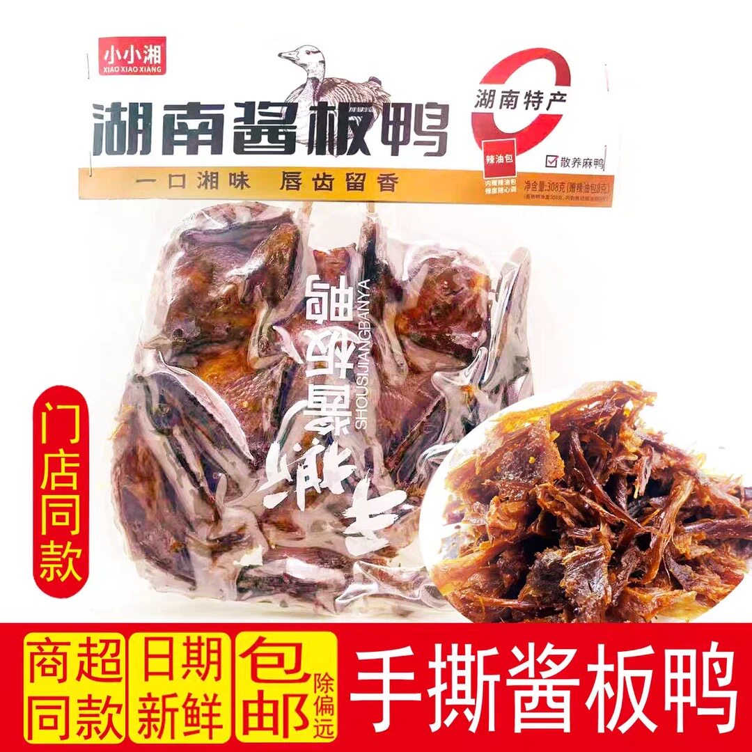 湖南特产小小湘湖南酱板鸭散养麻鸭香辣熟食解馋小吃零食即食