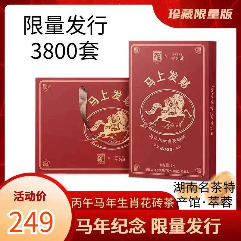 白沙溪马上发财花砖茶马年生肖茶1kg正宗湖南安化黑茶官方正品