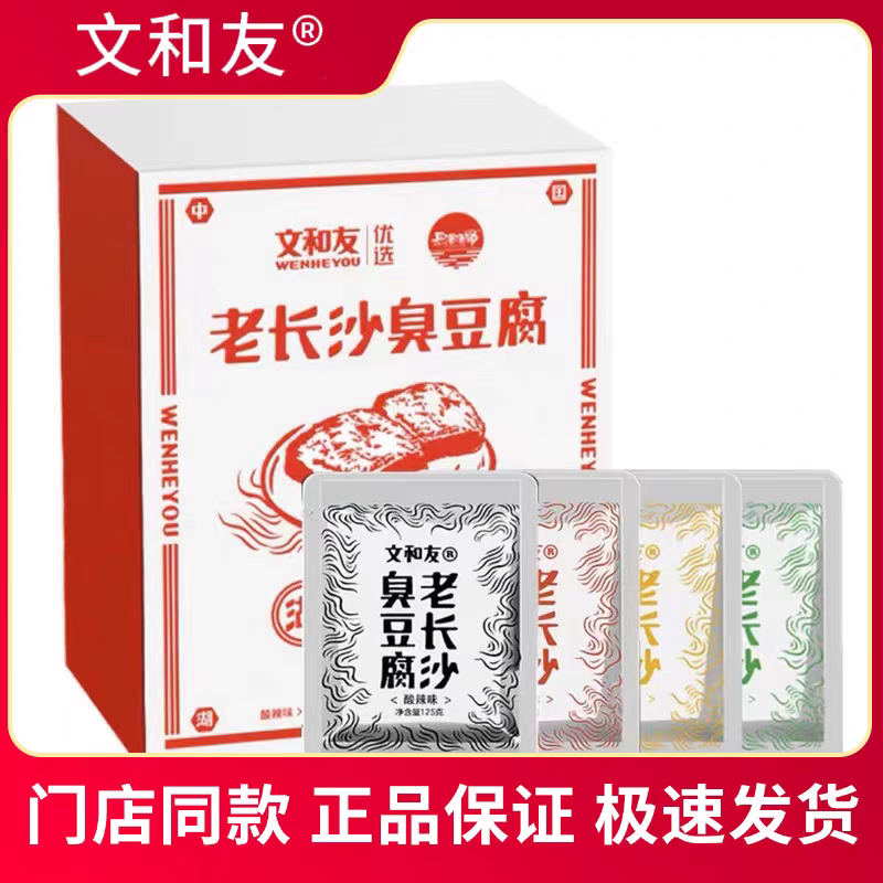 湖南特产 文和友臭豆腐四种口味混合 正宗湖南长沙口味零食礼盒装