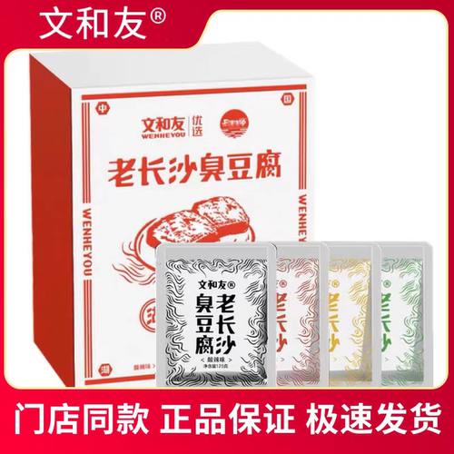 湖南特产 文和友臭豆腐四种口味混合 正宗湖南长沙口味零食礼盒装
