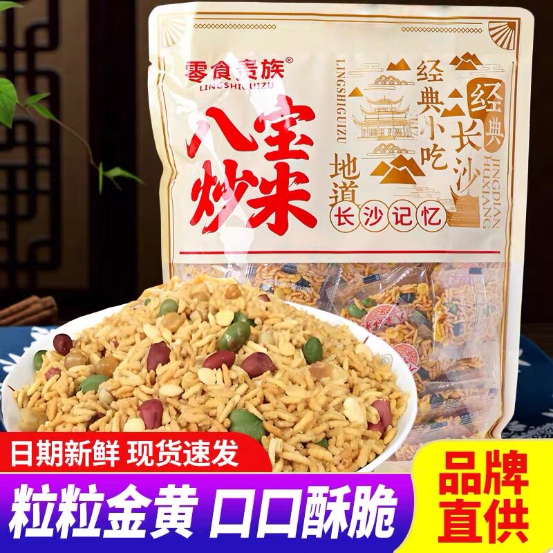 零食贵族八宝炒米湖南经典小吃独立包装大袋零食休闲食品整箱批发