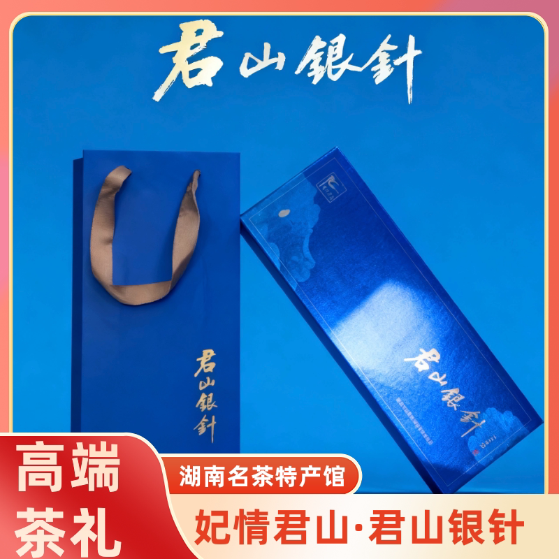 湖南岳阳妃情君山银针 黄茶(118g/盒(送礼袋1个)
