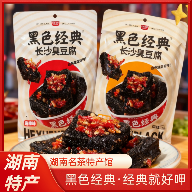 湖南特产 黑色经典长沙臭豆腐香臭豆腐