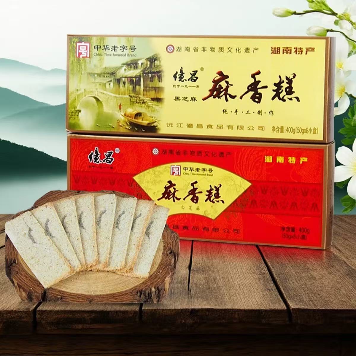 湖南特产 億昌 非物质文化遗产 白黑芝麻麻香糕糕点