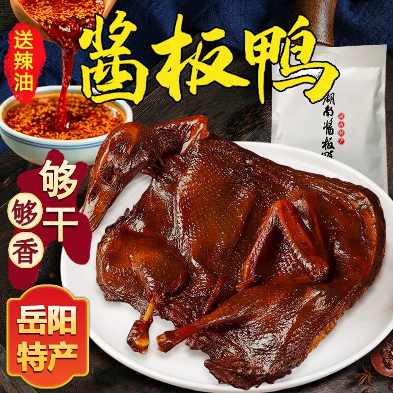 酱板鸭湘春正宗湖南岳阳特产长沙不辣微特辣整只手撕醴陵板鸭图片