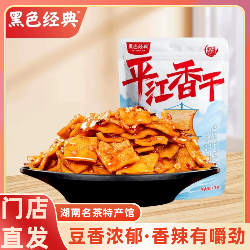 黑色经典湖南特产平江豆干香干即食豆腐干休闲小吃香辣办公小零食