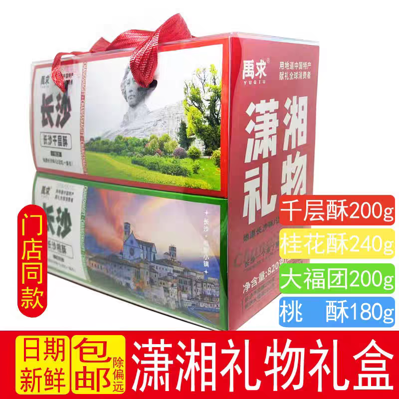 湖南长沙特产潇湘礼物伴手礼盒手工传统老中式糕点心休闲小吃零食