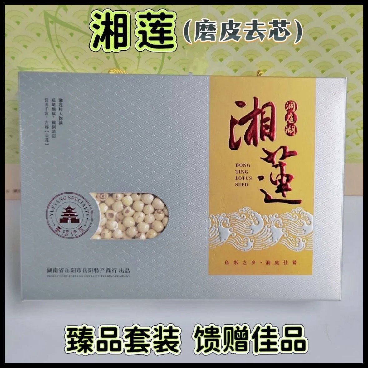禧湘莲 岳阳特产洞庭湖湘莲莲子 250g/盒,包装,礼品盒,淘宝优惠券,粉丝福利购,淘宝优惠卷
