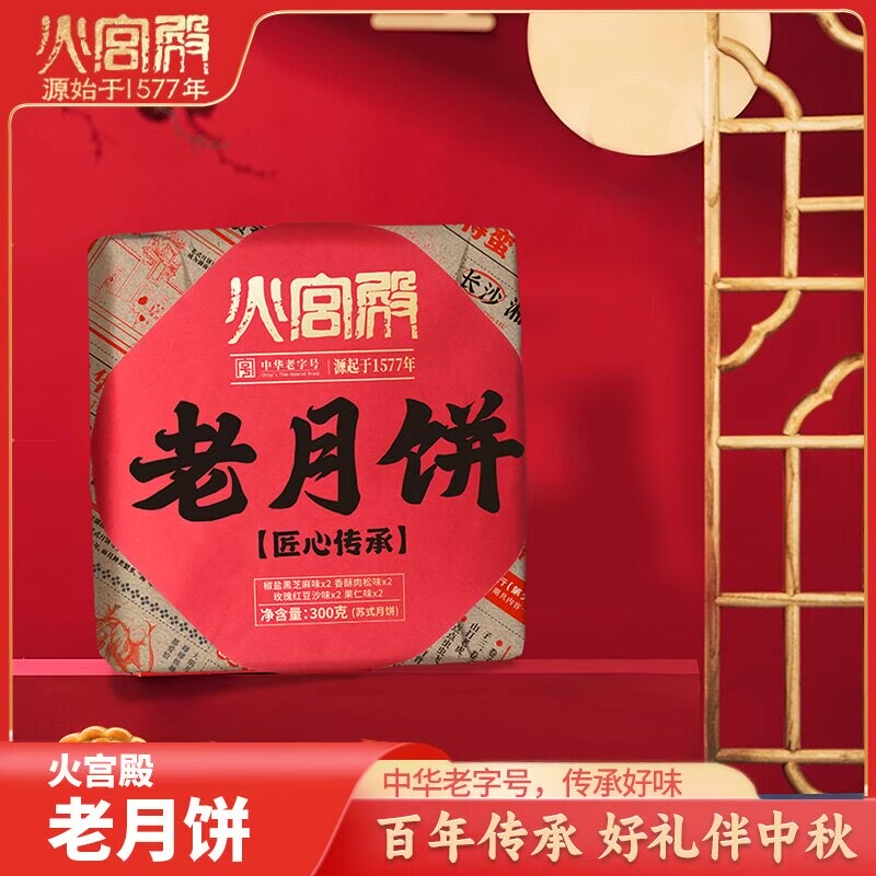 火宫殿 中华老字号 老月饼混合口味苏式月饼300g/盒(含礼袋)