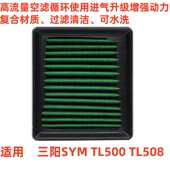 空滤主滤芯 TL508高流量空气滤芯风格 适用于三阳SYM TL500
