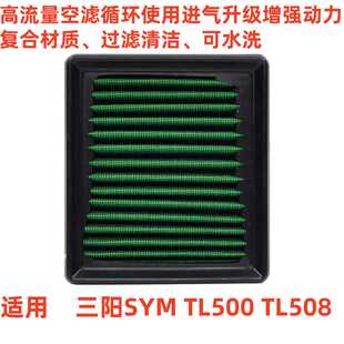 适用于三阳SYM TL500 TL508高流量空气滤芯风格空滤主滤芯