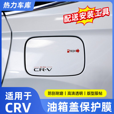 适用23款本田CRV油箱盖装饰保护防刮贴膜加油号提示改装饰用品