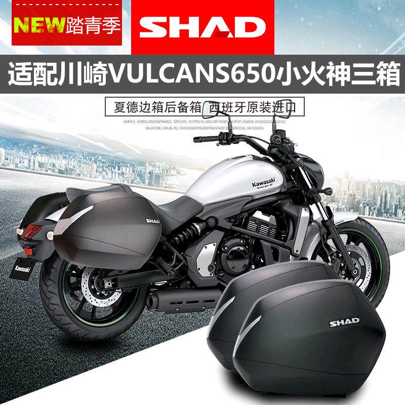 shad夏德边箱适用川崎小火神650三箱vulcans650侧挂箱后尾箱