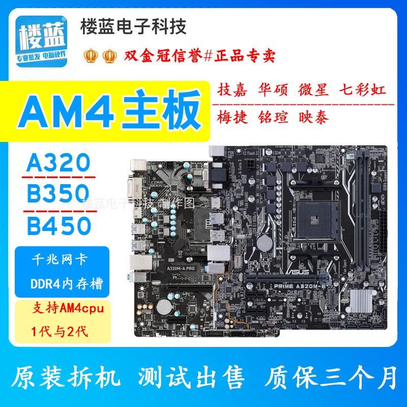 拆机/AM4主板A320 B350 B450技/硕微/星二手主板支持1-2代cpu