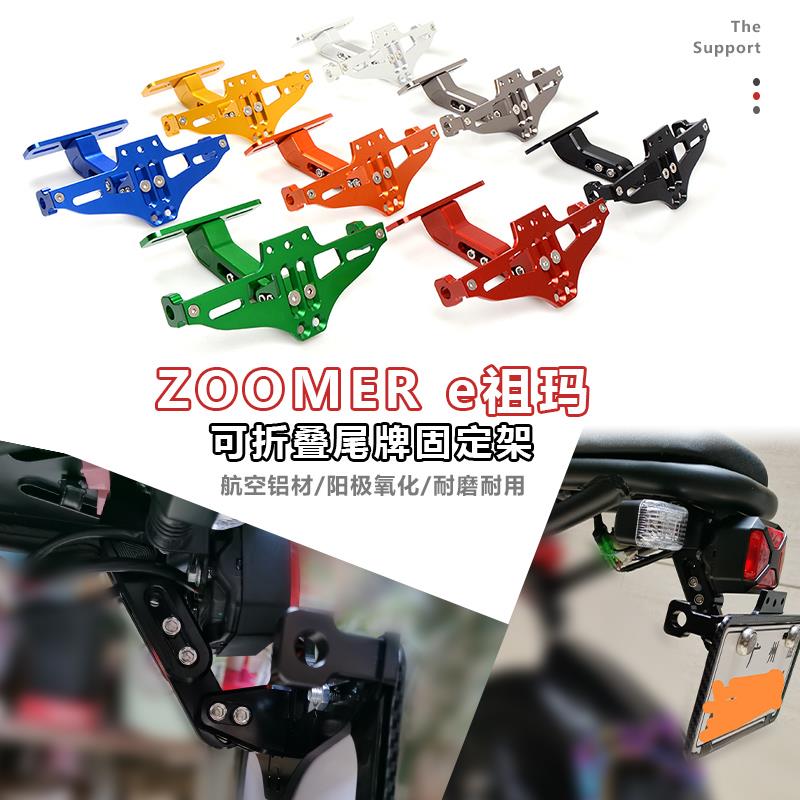 适用ZOOMER e祖玛改装后车可折叠尾牌固定架配件