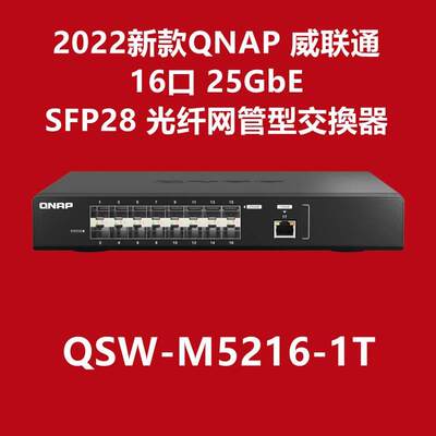 国行QSW-M5216-1T-CN 25GbE网管型口16口2.5万兆