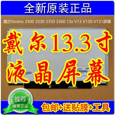 Vostro 3300 3330 3350 3360 13z V13 V130 V131屏幕液晶屏