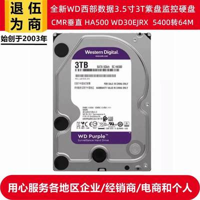 WD30EJRX3.5寸3T紫盘HA500台式机电脑硬盘录像监控安防