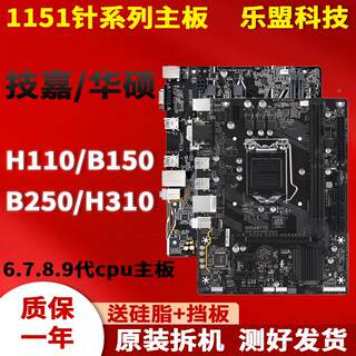 技硕LGA1151针H110 B150 B250 H310二手台式电脑主板一年包换