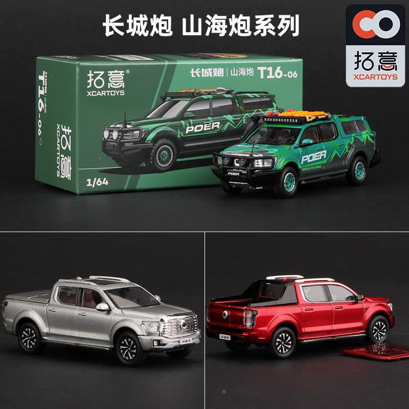 拓意车模长城山海炮1/64皮卡车模型SUV仿真合金汽车玩具XCAR